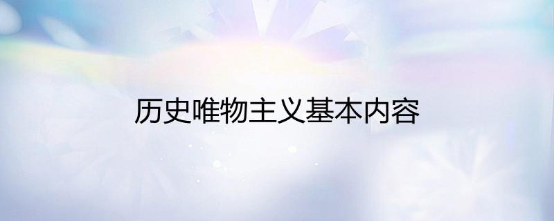 研究社会历史过程的重要方法_研究社会历史过程的重要方法_研究社会历史过程的重要方法