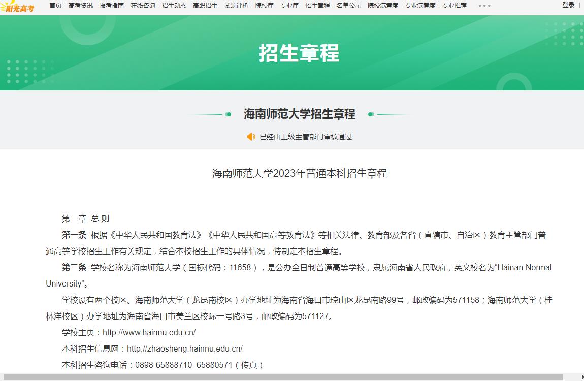 招生章程|2023海南师范大学最新招生章程公布！全文内容速览