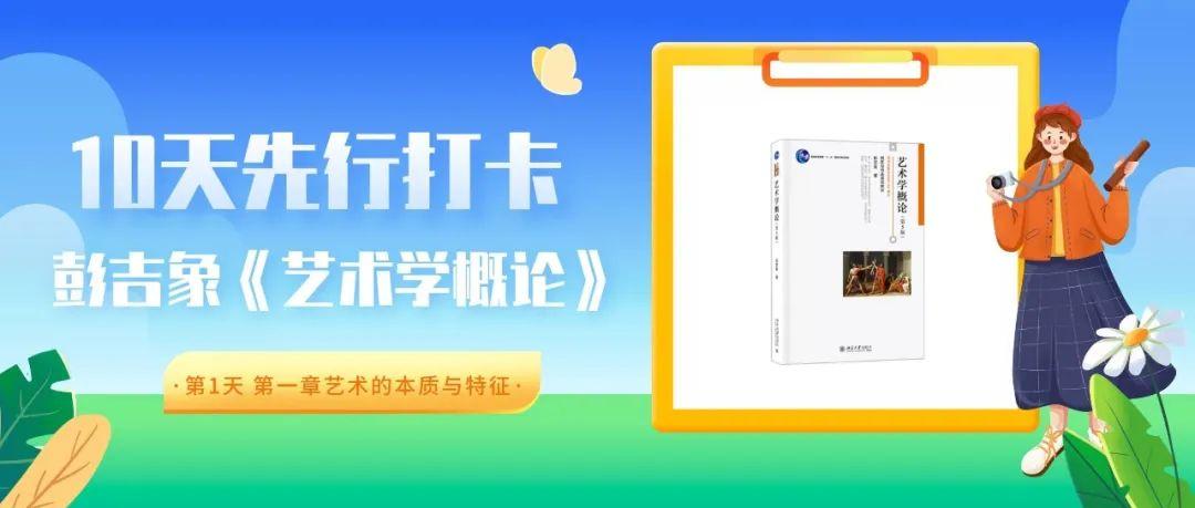 彭吉象《艺术学概论》上编艺术总论第一章艺术的本质与特征