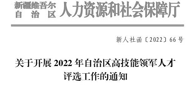 人力资源和社会保障局新疆_新疆人力资源与社会保障厅_新疆人社厅社保局