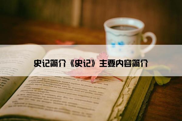 史记简介《史记》主要内容简介