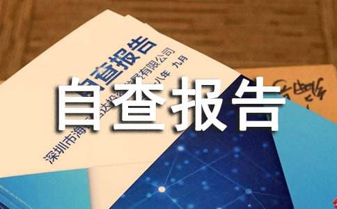 社会信用体系建设自查报告