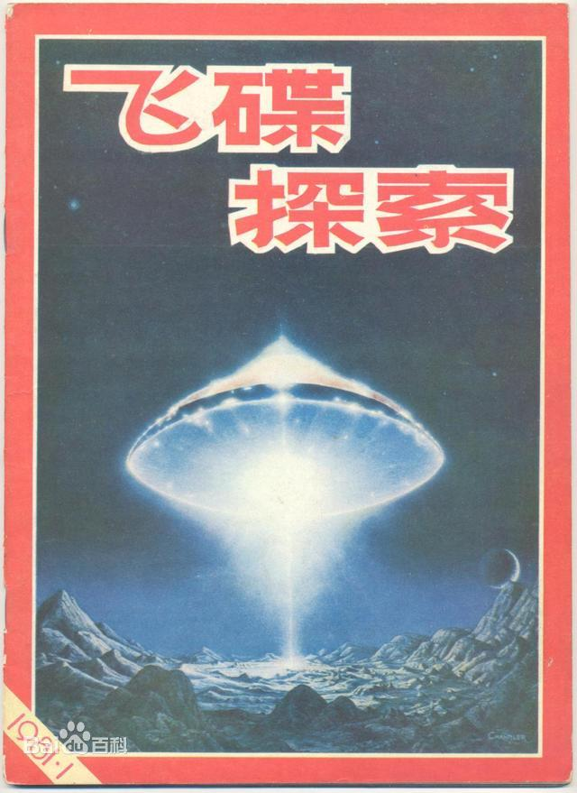 飞碟探索杂志电子版1987_飞碟探索杂志_飞碟探索杂志2021年