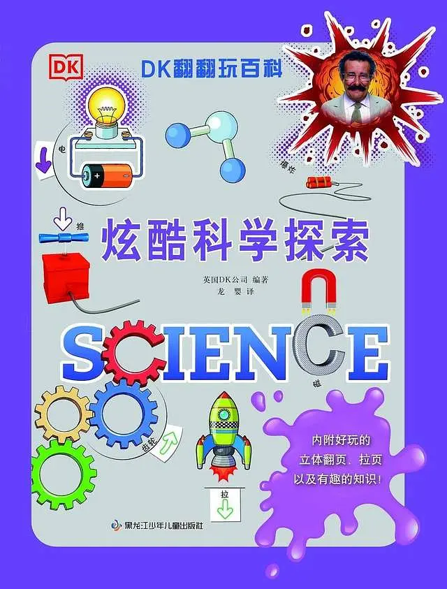 《炫酷科学探索》：可以边看边玩的物理化学启蒙书