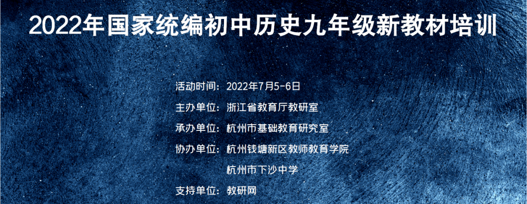 2022年浙江省国家统编初中历史九年级新教材培训在杭州举行