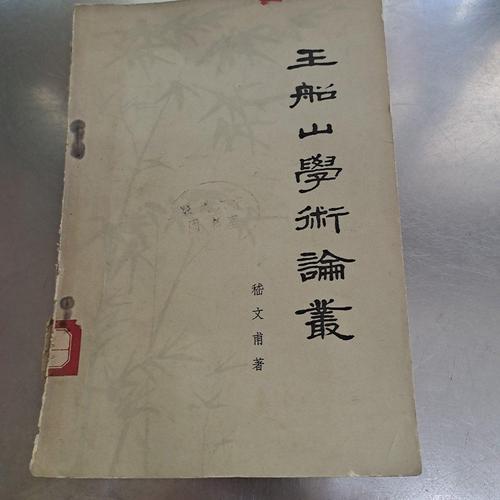 中国古代哲学家王船山_王船山历史哲学研究_中国古代哲学家王船山说