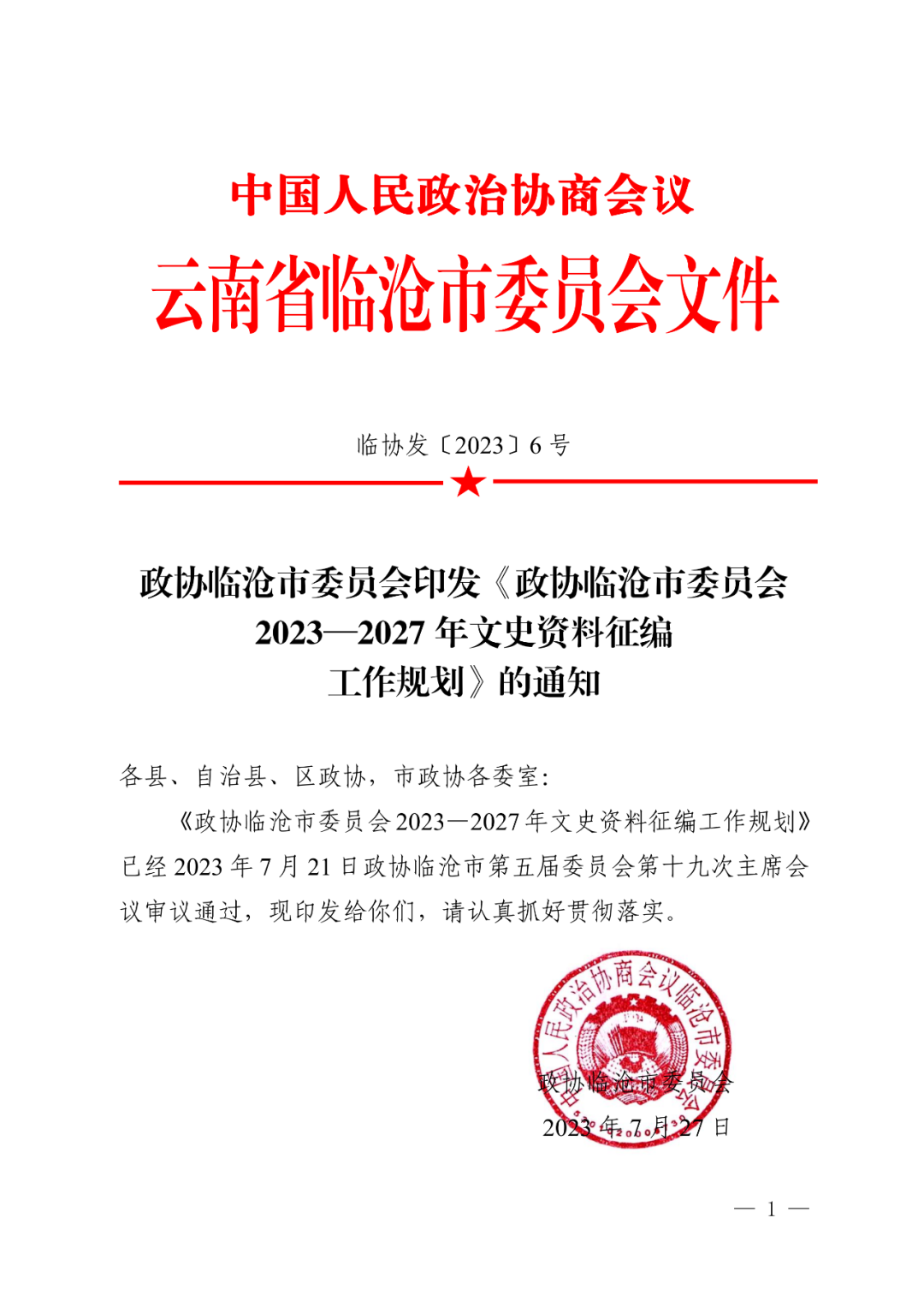 政协文史_政协文史委工作职责_政协文史委员会主任什么级别