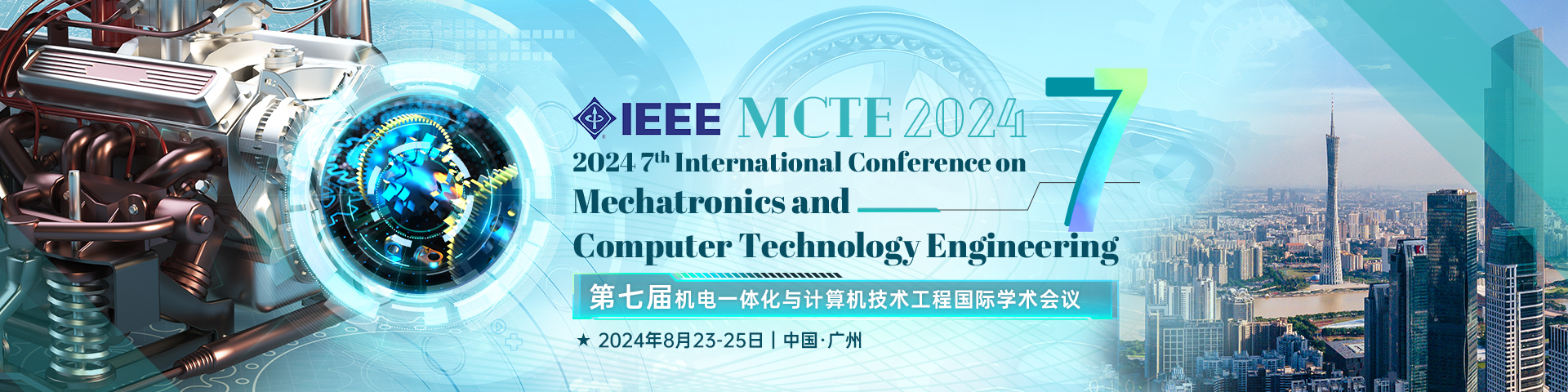 第七届机电一体化与计算机技术工程国际学术会议（MCTE 2024）