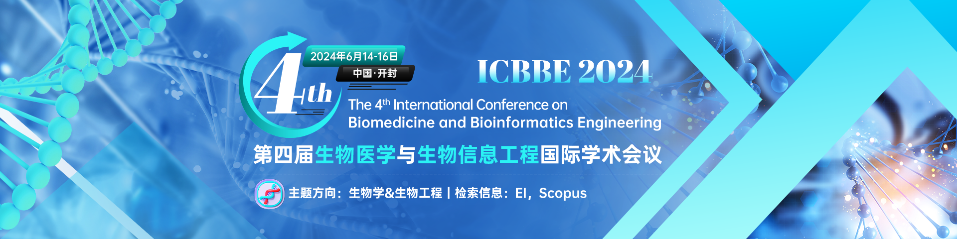 第四届生物医学与生物信息工程国际学术会议（ICBBE 2024）