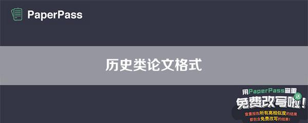 历史类论文格式