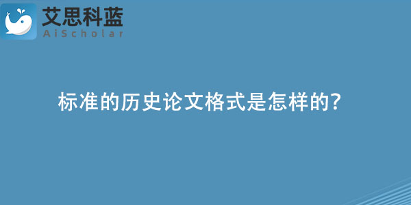 标准的历史论文格式是怎样的？