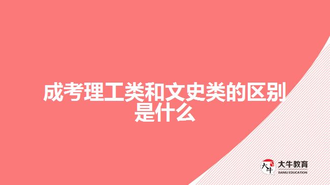 成考理工类和文史类的区别是什么