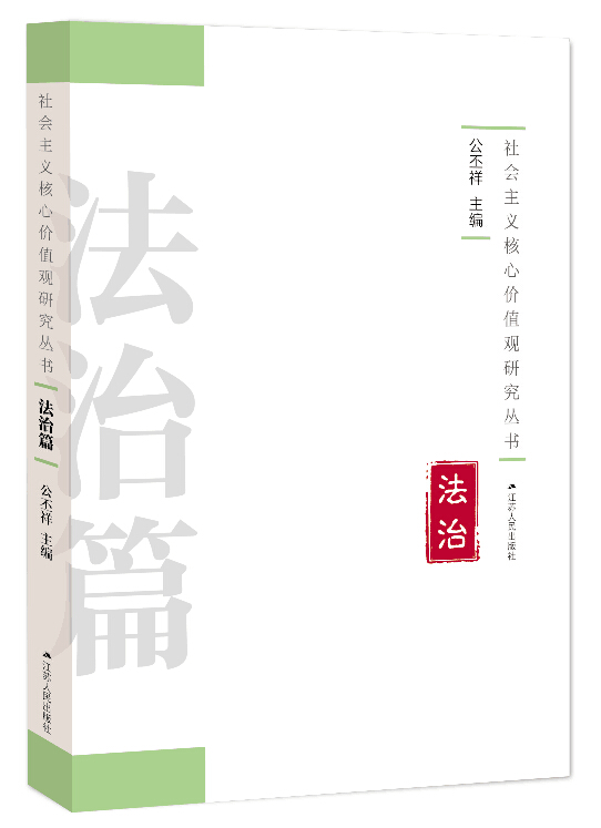 《社会主义核心价值观研究丛书》总序