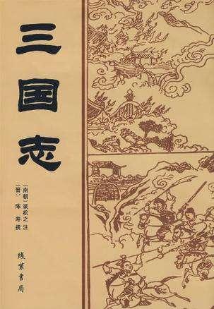 三国志平话_《三国志平话》_三国志平话内容