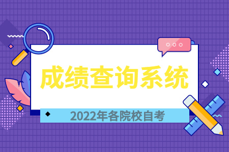 2022年山东师范大学自考成绩查询系统