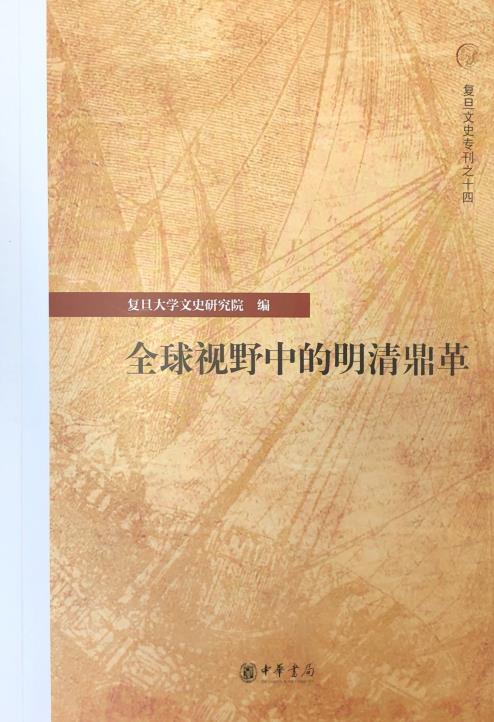 “复旦文史专刊”第十四种《全球视野中的明清鼎革》