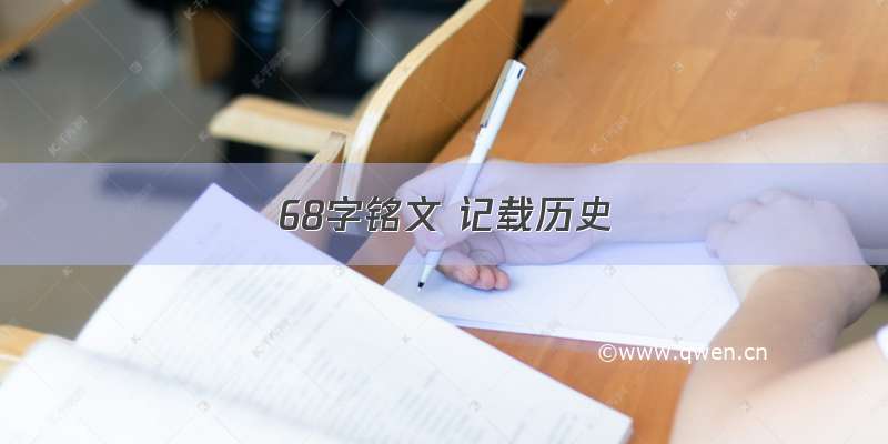 68字铭文 记载历史