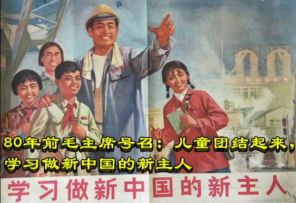 80年前毛主席号召：儿童团结起来，学习做新中国的新主人