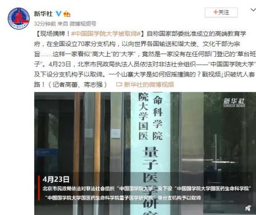 非法社会组织“中国国学院大学”被取缔：摘牌现场图曝光