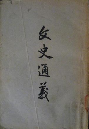 章学诚文史通义_章学诚文史通义_章学诚文史通义