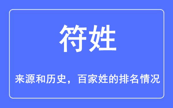 符姓的来源和历史_符姓在百家姓排名第几符