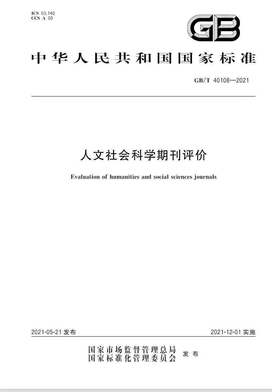 人文社会科学期刊评价_人文社会科学评价者的评价活动_人文社会科学期刊评价标准