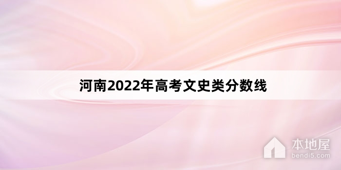 河南2022年高考文史类分数线