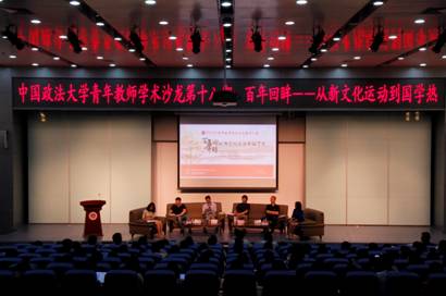 青年教师学术沙龙第十八期——百年回眸：从新文化运动到国学热