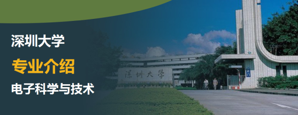 电子科学与技术