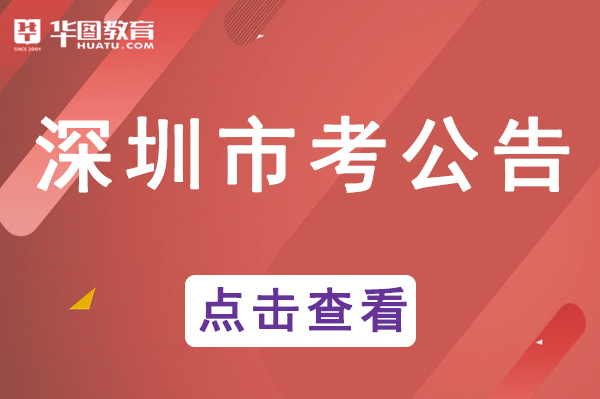 深圳市考职位_深圳市人力资源和社会保障局官网