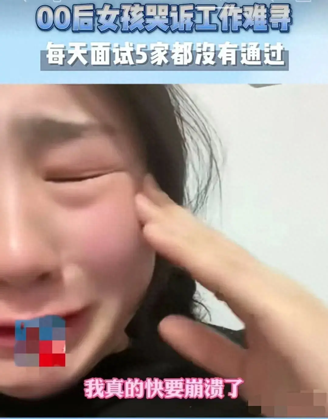 求职天困难！00后女孩泪控面试失败：社会到底怎么了？