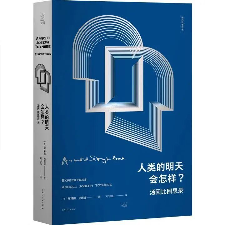 活动·回顾｜历史学家的时代预言：汤因比留下的五个洞见