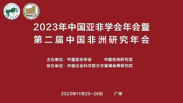 2023年中国亚非学会年会暨第二届中国非洲研究年会在穗举行