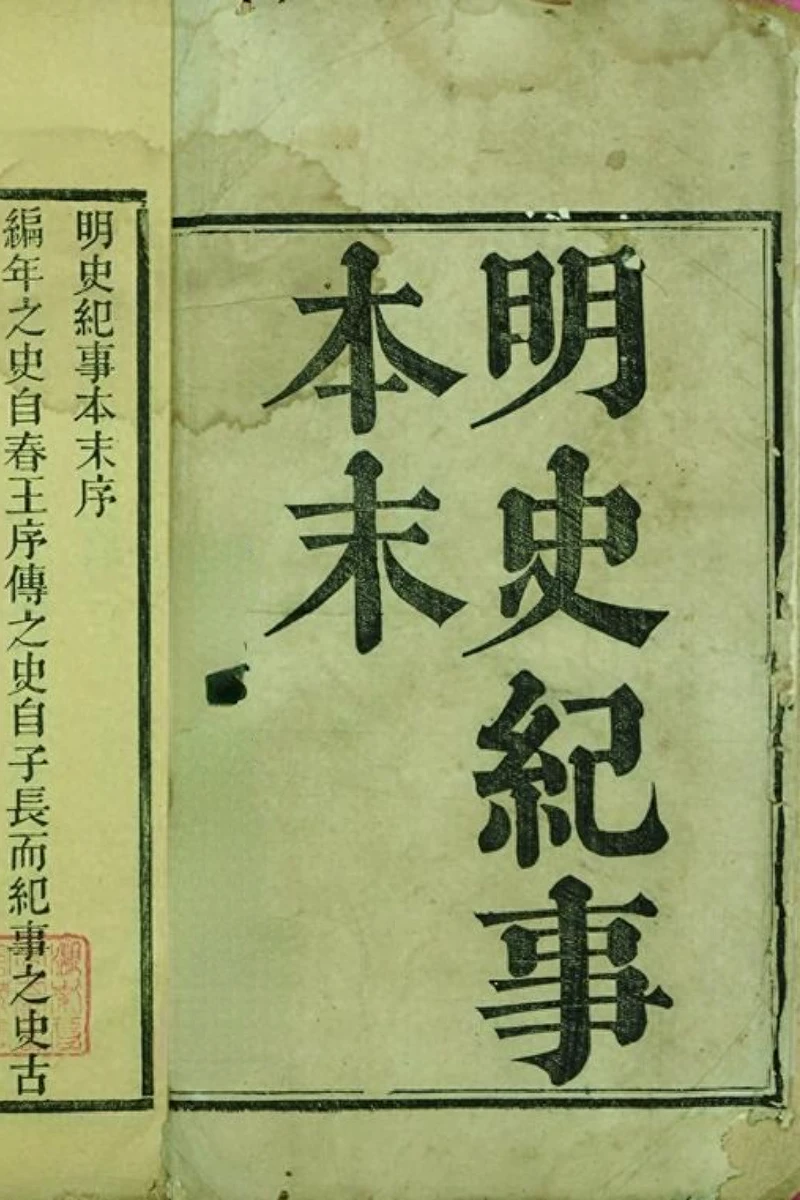 明史袁崇焕传_明史李自成传_明史