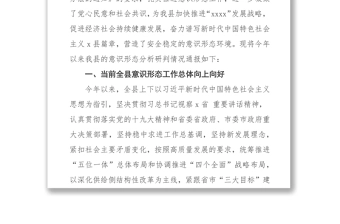 XX县2018年以来意识形态领域分析研判报告(7500字)