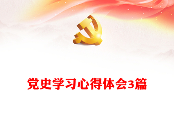 党史学习心得体会3篇