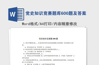 2021党史知识竞赛题库600题及答案