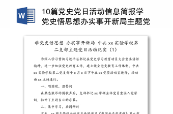 10篇党史党日活动信息简报学党史悟思想办实事开新局主题党日活动信息报道简报