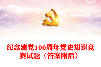 纪念建党100周年党史知识竞赛试题（答案附后）