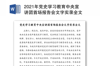 2021年党史学习教育中央宣讲团首场报告会文字实录全文