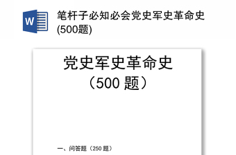 笔杆子必知必会党史军史革命史(500题)