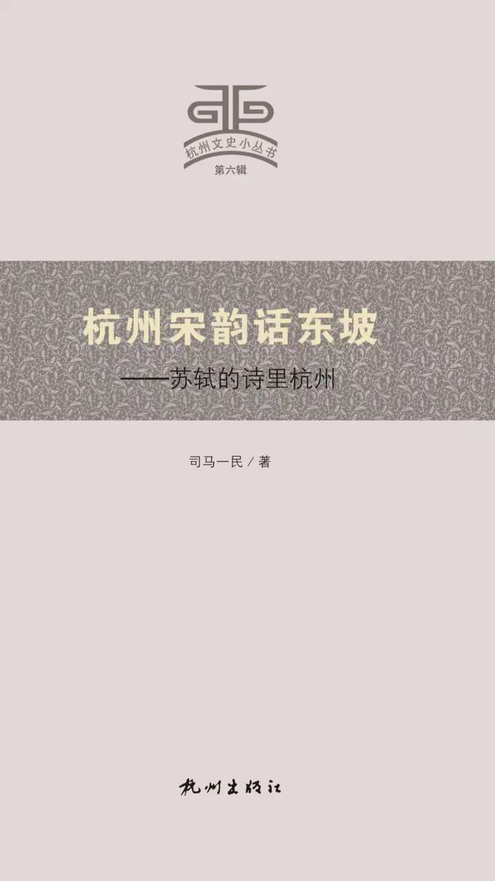 《杭州宋韵话东坡》 | 苏东坡用诗写成的“朋友圈”，有讲不完的杭州宋韵故事