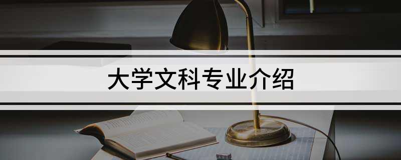 大学文科专业介绍