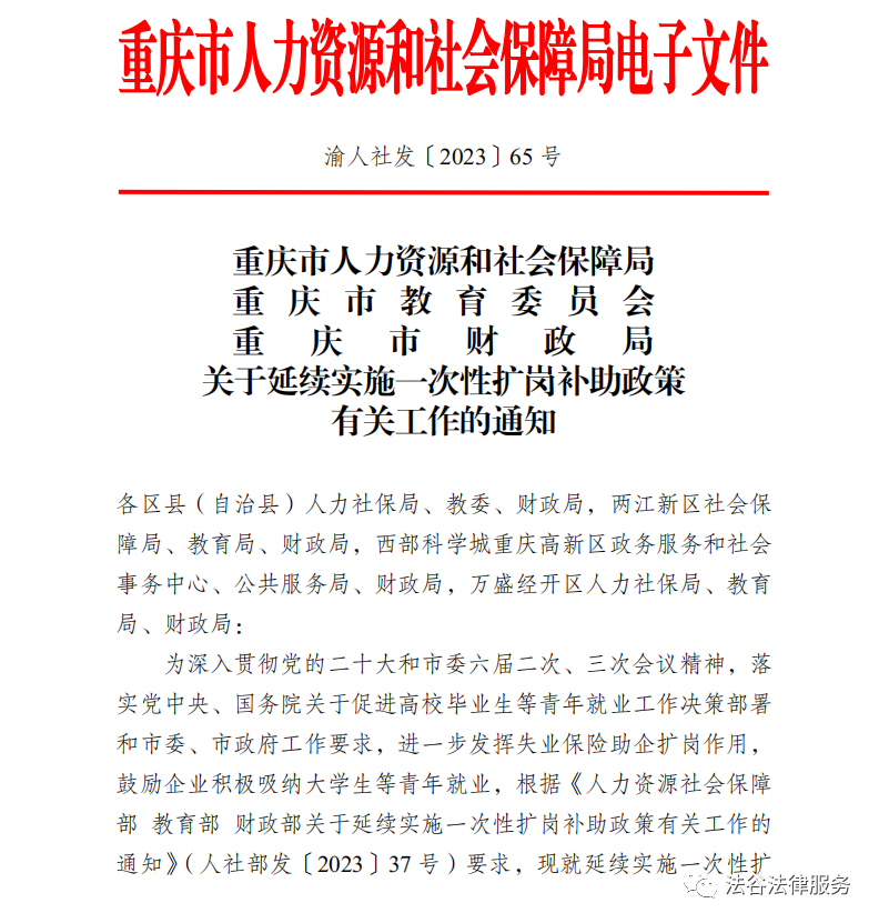 《重庆市人力资源和社会保障局 重庆市教育委员会 重庆市财政局关于延续实施一次性扩岗补助政策有关工作的通知》