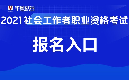 报考社会工作者有用吗_社会报考_报考社会工作证需要什么条件