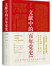 本书每年以一件（组）珍稀文献（包括图片）为引，100年选取100个（组）重大事件，全面反映党的不懈奋斗史、理论探索史和自身建设史，着重讲述时代英雄和普通人物的感人故事。