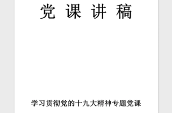 2021年学习贯彻党的十九大精神专题党课讲稿