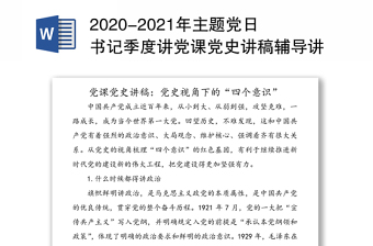 2020-2021年主题党日书记季度讲党课党史讲稿辅导讲座:党史视角下的“四个意识”