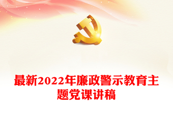 最新2022年廉政警示教育主题党课讲稿