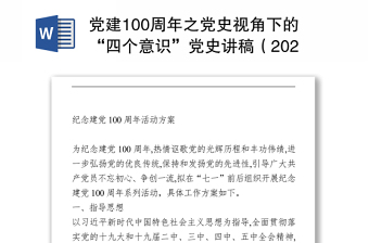 党建100周年之党史视角下的“四个意识”党史讲稿